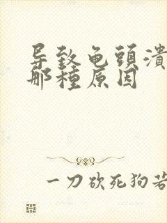 导致龟头溃烂有那种原因