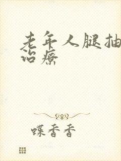 老年人腿抽筋的治疗