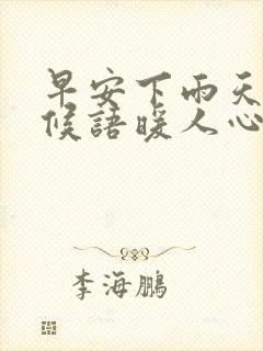 早安下雨天的问候语暖人心