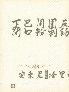 下巴周围反复长闭口粉刺的原因