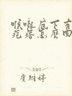 喉咙底下有个肉疙瘩怎么回事封面