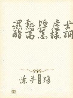 湿热脾虚甘油三酯高怎样调理封面