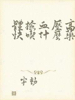 体检血压高心率快吃什么药封面