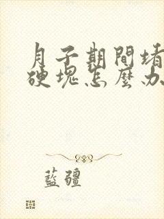 月子期间堵奶有硬块怎么办封面