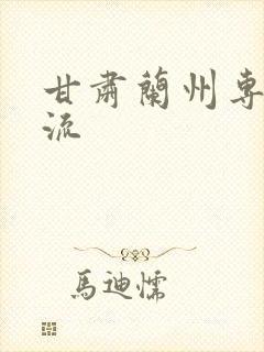 甘肃兰州专线物流