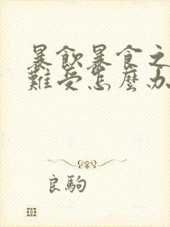 暴饮暴食之后胃难受怎么办封面