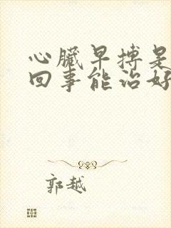 心脏早搏是怎么回事能治好吗