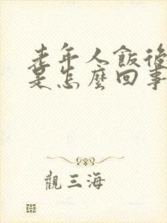 老年人饭后犯困是怎么回事