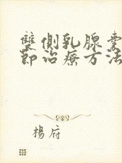 双侧乳腺囊性结节治疗方法封面