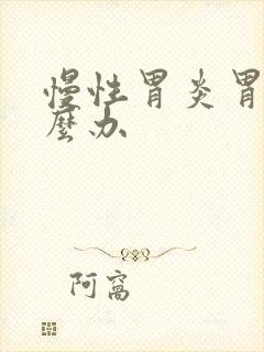 慢性胃炎胃痛怎么办