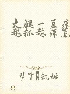 大腿一直痒痒的越抓越痒怎么回事