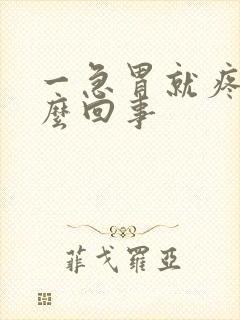 一急胃就疼是怎么回事