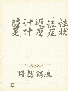 胆汁返流性胃炎是什么症状