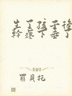 生了孩子后胸部干瘪下垂了,怎么办