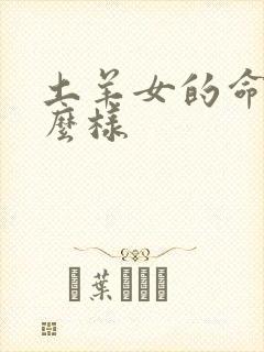 土羊女的命运怎么样