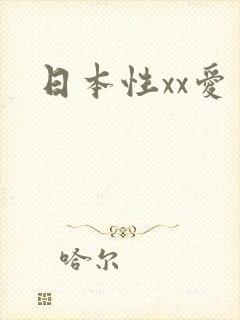 日本性xx爱