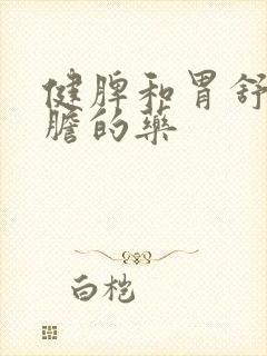 健脾和胃舒肝利胆的药