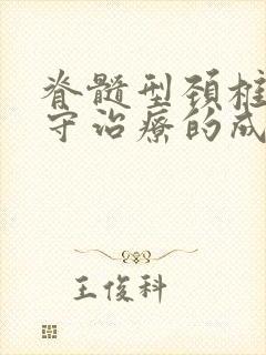 脊髓型颈椎病保守治疗的成功率封面