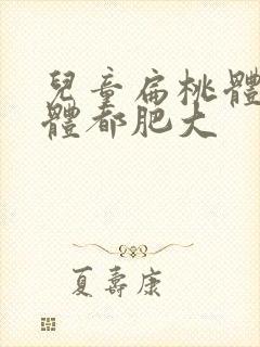 儿童扁桃体腺样体都肥大