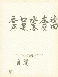 吞口水左边喉咙疼是怎么回事封面