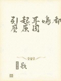 引起耳鸣都有什么原因封面