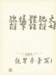 腺样体肥大小儿推拿能推好吗封面