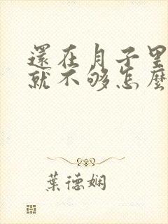 还在月子里奶水就不够怎么办封面