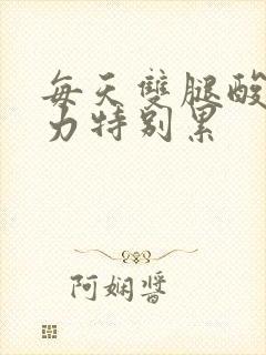 每天双腿酸软无力特别累