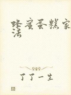 蜂蜜蛋糕家常做法