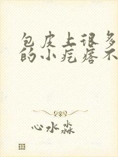 包皮上很多白色的小疙瘩不痛不痒