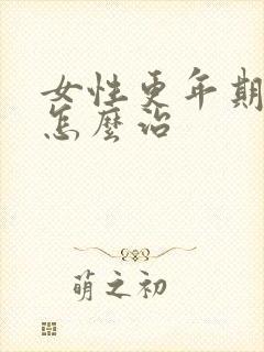 女性更年期失眠怎么治