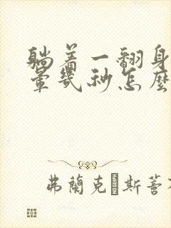 躺着一翻身就头晕几秒怎么