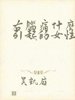 右脑痛什么原因引起的女性