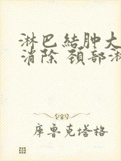 淋巴结肿大怎么消除 颈部淋巴结结