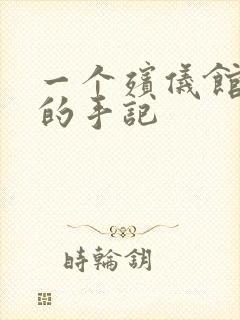 一个殡仪馆女工的手记