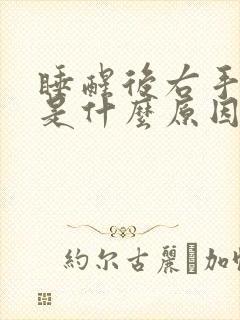 睡醒后右手发麻是什么原因女性