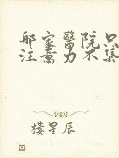 哪家医院只儿童注意力不集中好