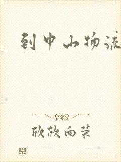 到中山物流专线