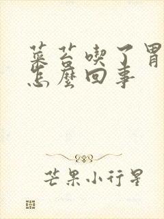 菜苔吃了胃难受怎么回事封面