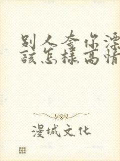 别人夸你漂亮应该怎样高情商回复