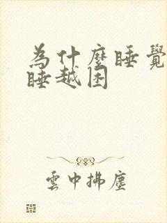 为什么睡觉会越睡越困