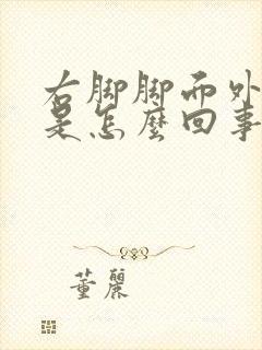 右脚脚面外侧疼是怎么回事