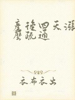 产后四天涨奶怎么疏通