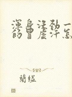 浑身没劲一阵阵的冒虚汗怎么回事