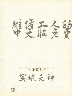 维修工人的绝遇中文版免费观看