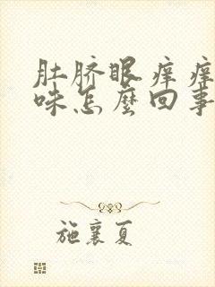 肚脐眼痒痒有臭味怎么回事