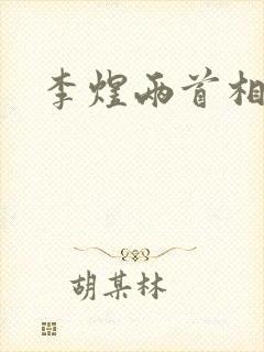 李煜两首相见欢