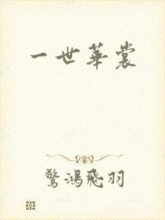 一世华裳封面