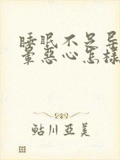 睡眠不足导致头晕恶心怎样缓解一下