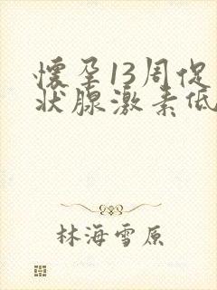 怀孕13周促甲状腺激素低怎么回事